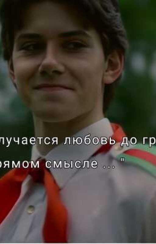 Получается любовь до гроба? В прямом смысле..[ЗАВЕРШЕНО]