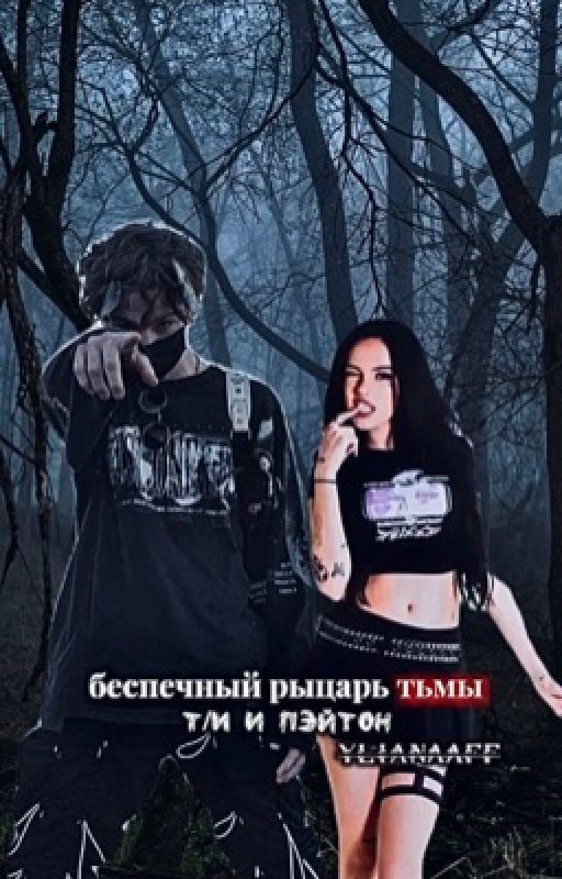 беспечный рыцарь тьмы