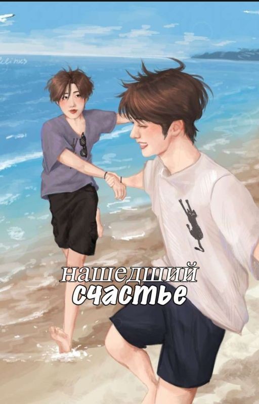 Нашедший счастье