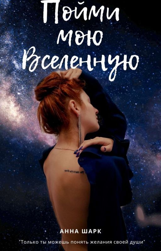 Пойми мою Вселенную