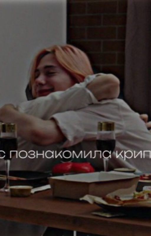 нас познакомила крипси