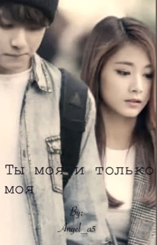 Ты моя и только моя