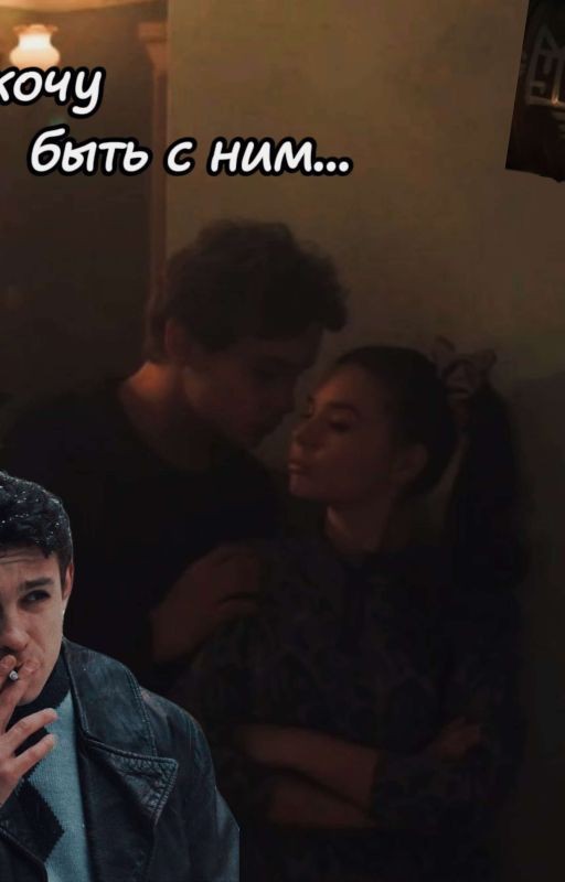 Пап я хочу быть с ним 