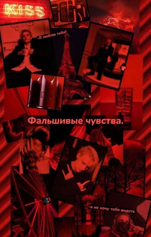 Фальшивые Чувства