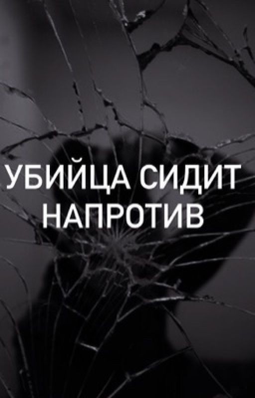 Убийца сидит напротив