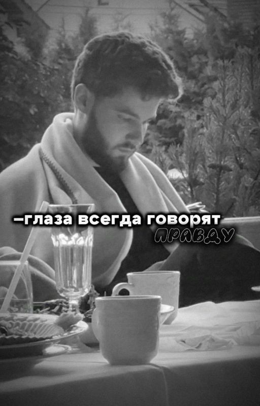 -глаза всегда говорят правду//влад куертов