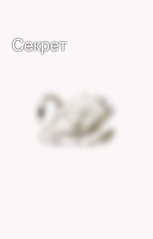 Секрет
