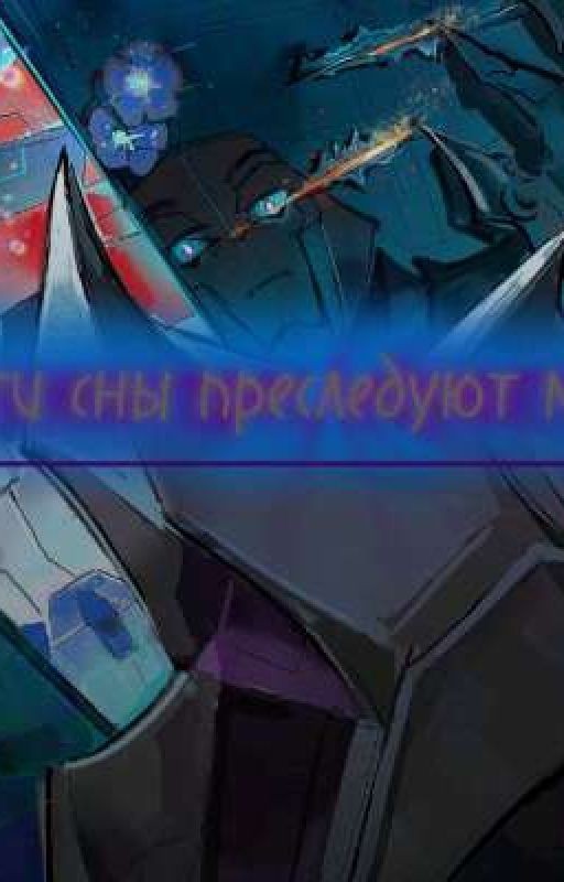 Эти сны, преследуют меня