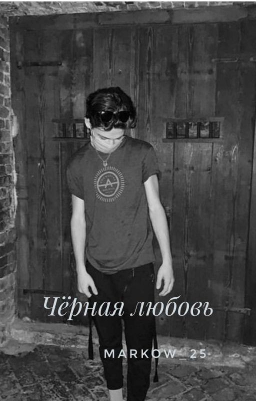 Чёрная любовь🖤