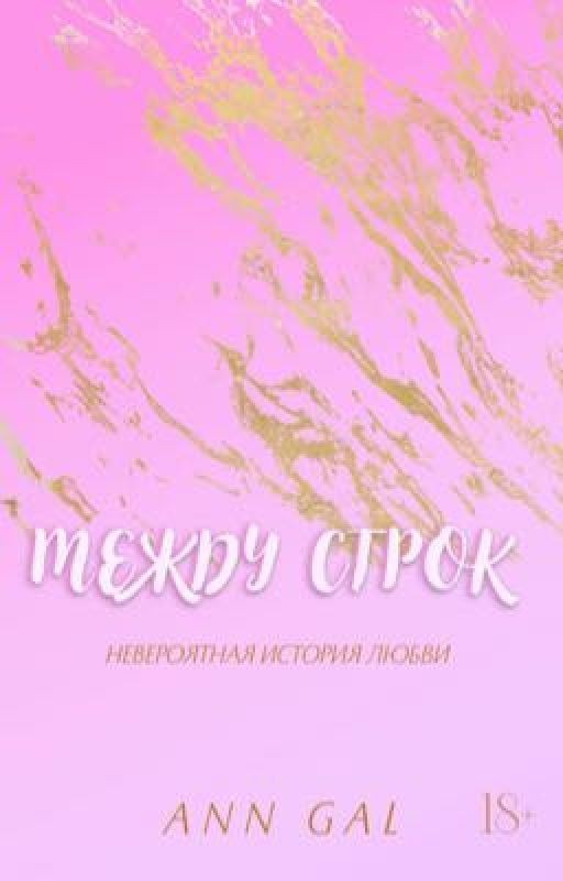 Между строк