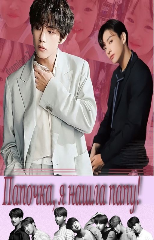 Папочка, я нашла папу!