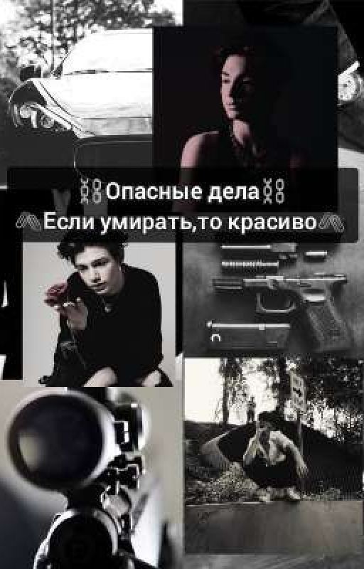 ⛓️Опасные дела⛓️ 🖇️Если умирать,то красиво🖇️