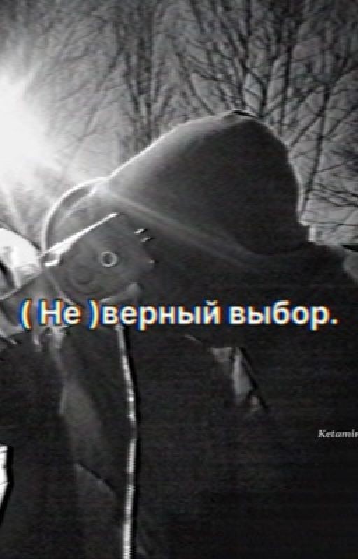 ( Не )верный выбор