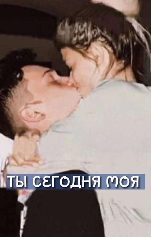 Ты сегодня моя