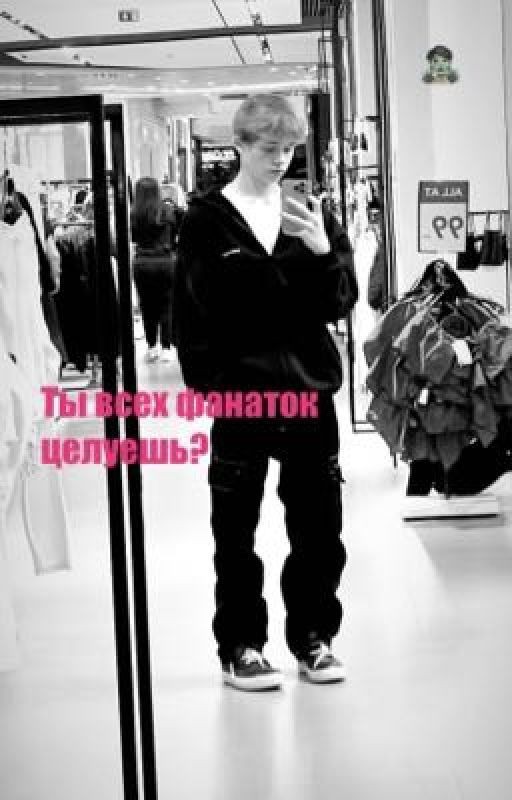Ты всех фанаток целуешь?