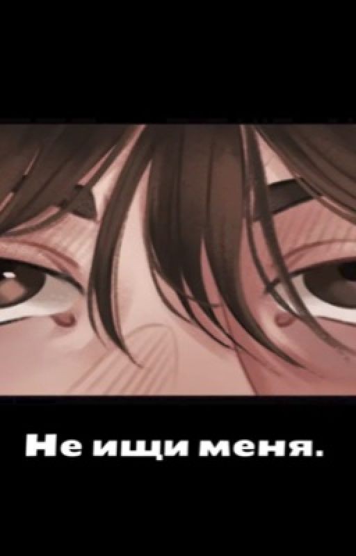 Не ищи меня. Ожп/Бишка