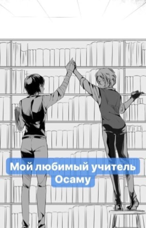 Мой любимый учитель Осаму {ЗАКОНЧЕН}