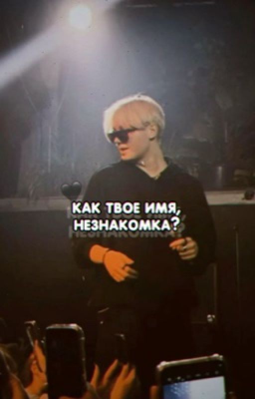 как твое имя, незнакомка?