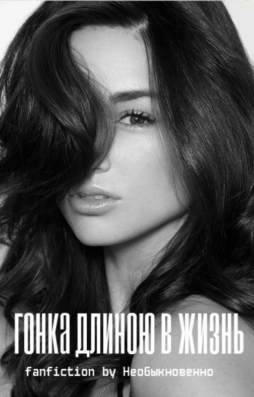 Гонка длиною в жизнь