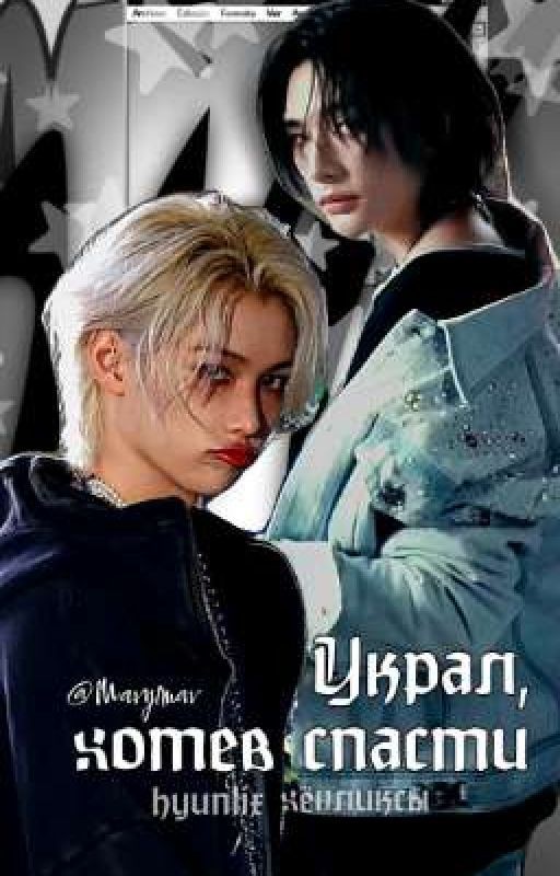 Украл, хотев спасти // хёнликсы hyunlix