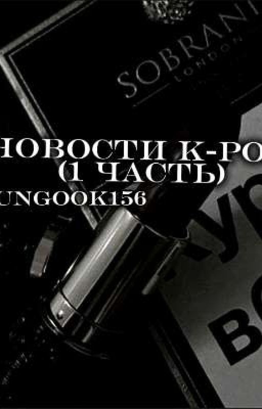 новости K-pop ( 1 Часть)