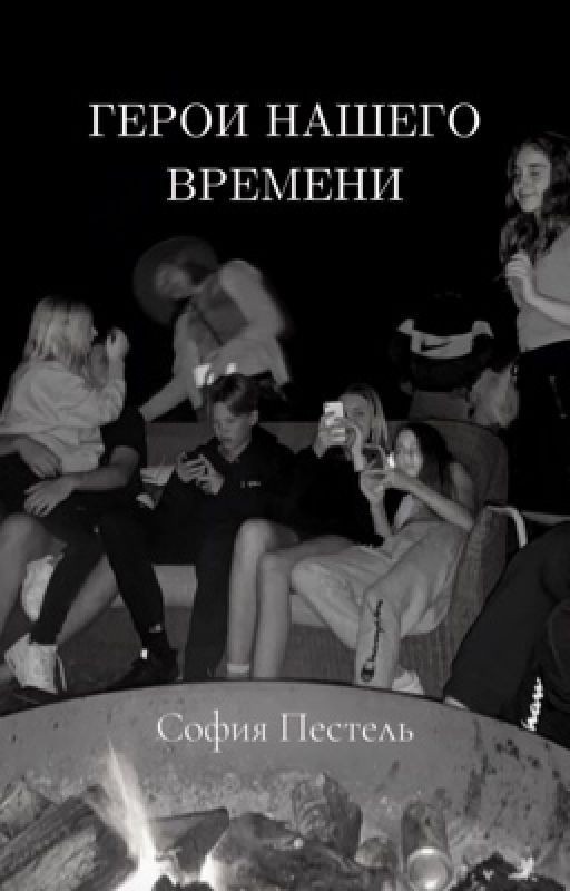 Герои нашего времени