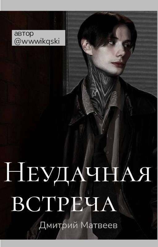 Неудачная встреча|•Дима Матвеев•|
