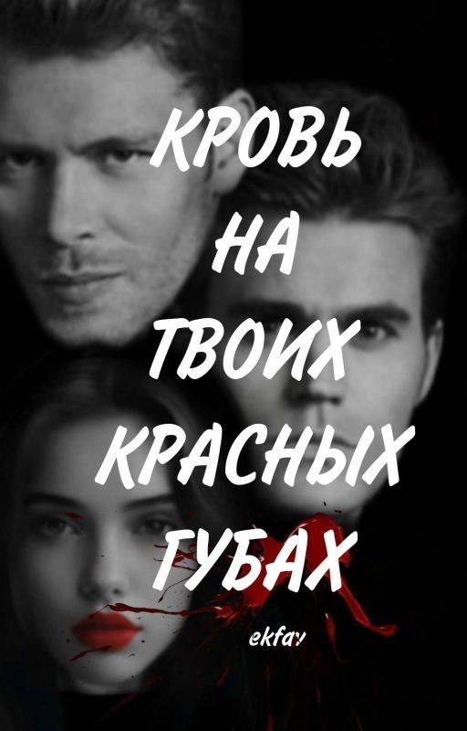Кровь на твоих красных губах