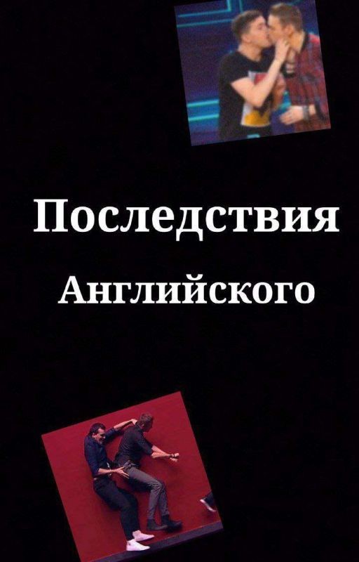 Последствия английского