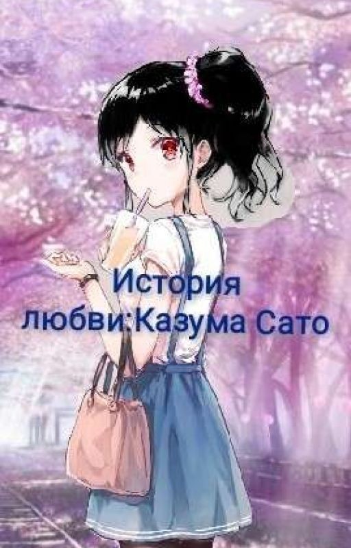 История любви: Казума Сато (Зоморожено)