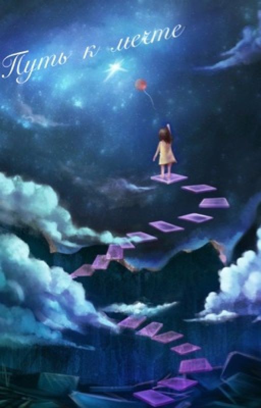 Путь к мечте