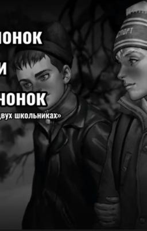 Зайчонок и Волчонок. (Tiny Bunny. Фанфик с шипом Антона и Ромы)
