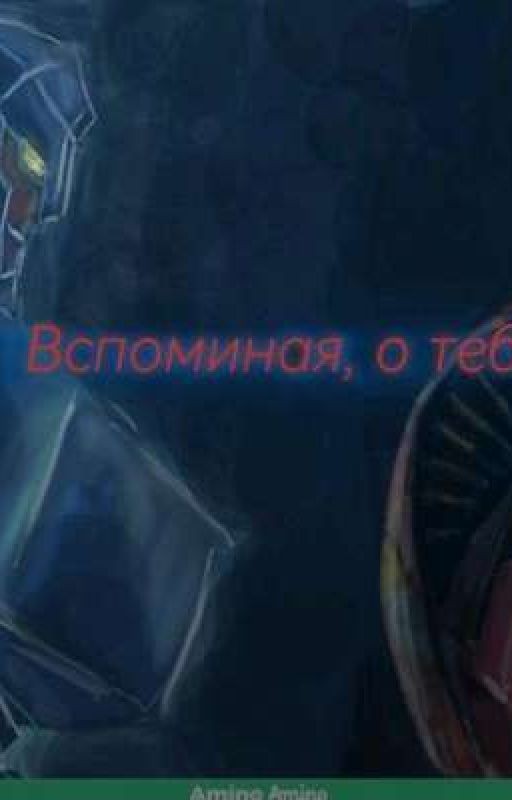 Вспоминая, о тебе