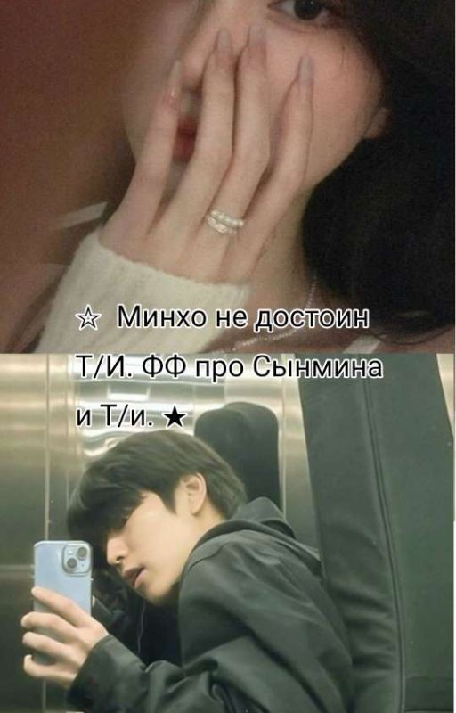Минхо не достоин Т/И. ФФ про Сынмина и Т/и