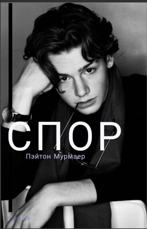 СПОР ( завершён)