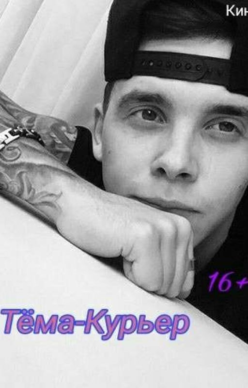 MBAND. Тёма - Курьер