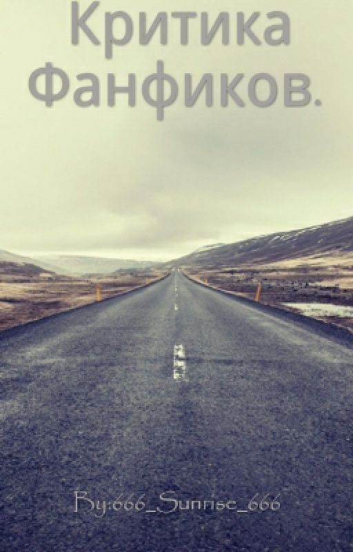 Критика Фанфиков