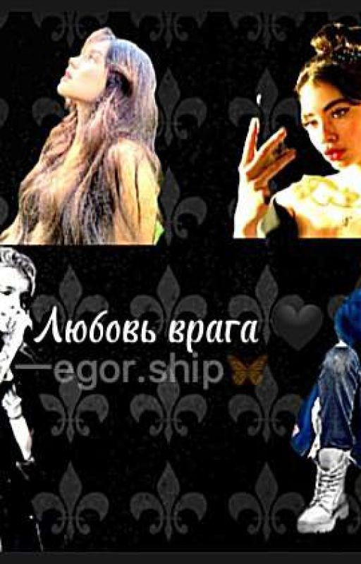 Любовь врага🖤