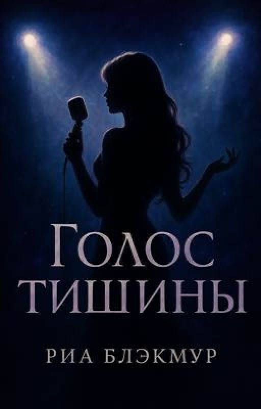 Голос Тишины