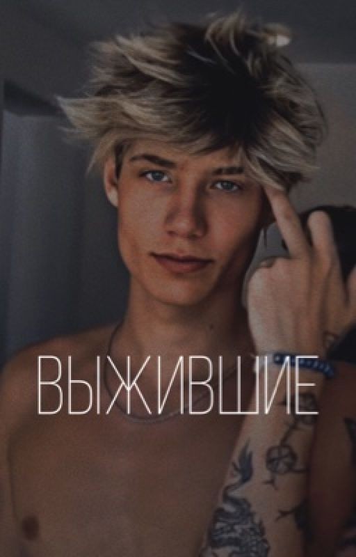 Выжившие