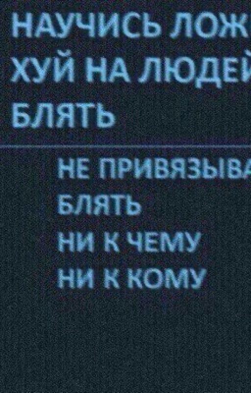 фанфик по моей жизни, блять