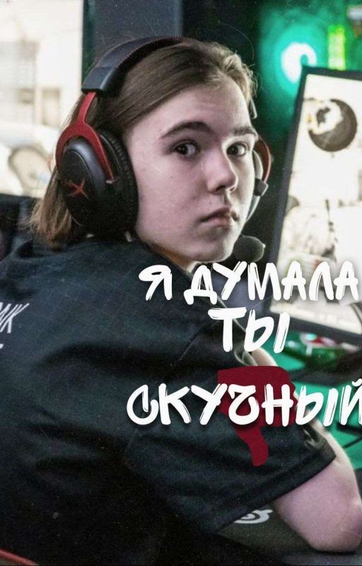 я думала ты скучный