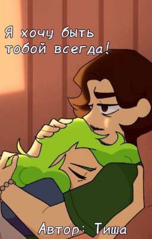 Я хочу быть с тобой всегда!
