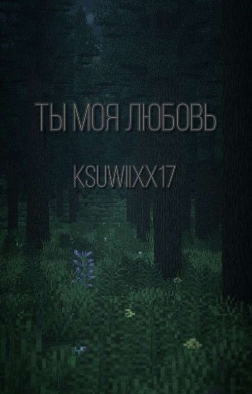 ты моя любовь