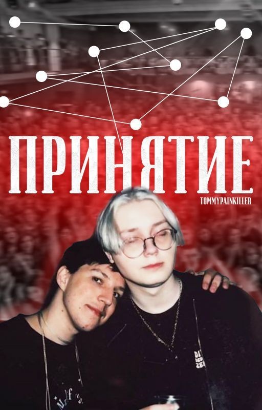 принятие