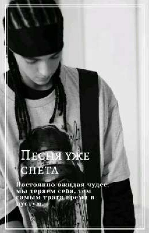 Песня уже спета | Том Каулитц