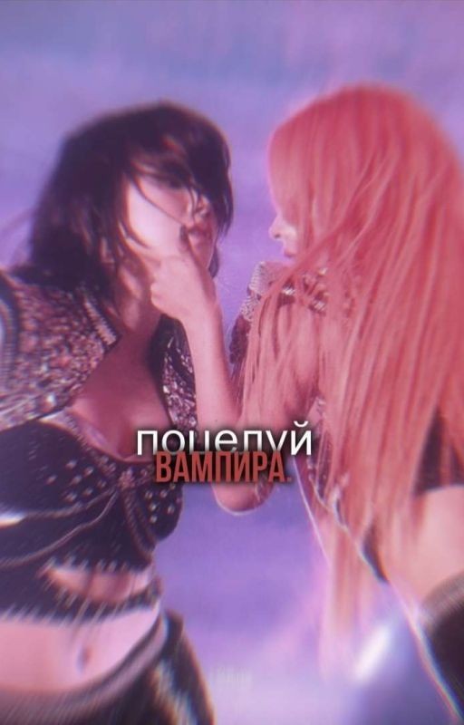 поцелуй вампира