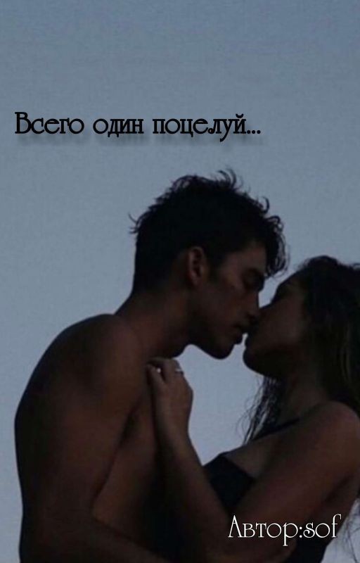Всего один поцелуй
