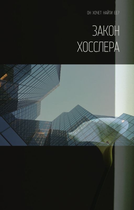 Закон Хосслера