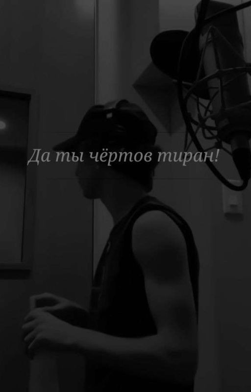 Да ты чёртов тиран!